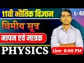 विमीय सूत्र कैसे निकाले  || class 11 physics chapter 1 || kaksha 11 bhautik vigyan || vimiy sutra