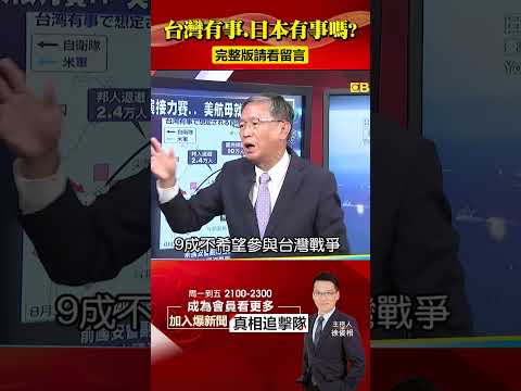 爆美對日「#兵推 決策」不滿？ 「台灣有事、日本有事」恐成話術！？@57BreakingNews #shorts #台海 #中共