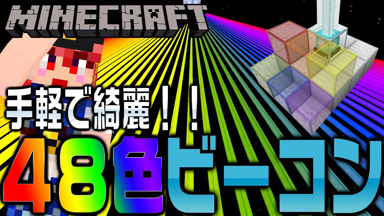 マイクラ情報 手軽で綺麗 48色ビーコンの作り方 Minecraft Youtube