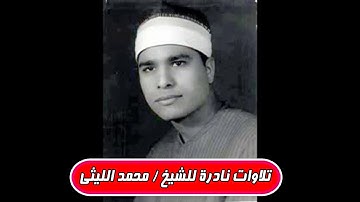 عملاق القراء الشيخ محمد الليثى وعمره 26 عام  سورة الأحزاب والإنفطار والمطففين تلاوة راااااائعة جداً