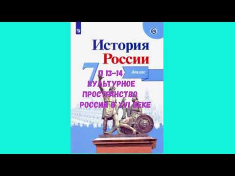 ИСТОРИЯ РОССИИ П 13-14 КУЛЬТУРНОЕ ПРОСТРАНСТВО РОССИИ В XVI ВЕКЕ АУДИО СЛУШАТЬ