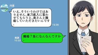 【LINE】見知らぬ男性「奥さんと離婚していただきたいんです。」→嫁の不倫相手からまさかの連絡がきた結果…（スカッとするLINE）