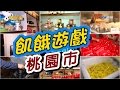 飢餓遊戲／桃園市／5566 孫協志 王仁甫 許孟哲／EP23完整版20170326