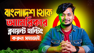 USA ক্লায়েন্ট পাওয়ার শর্টকাট উপায় - Client Hunting Bangla Tutorial - Boost Your Freelance Career!
