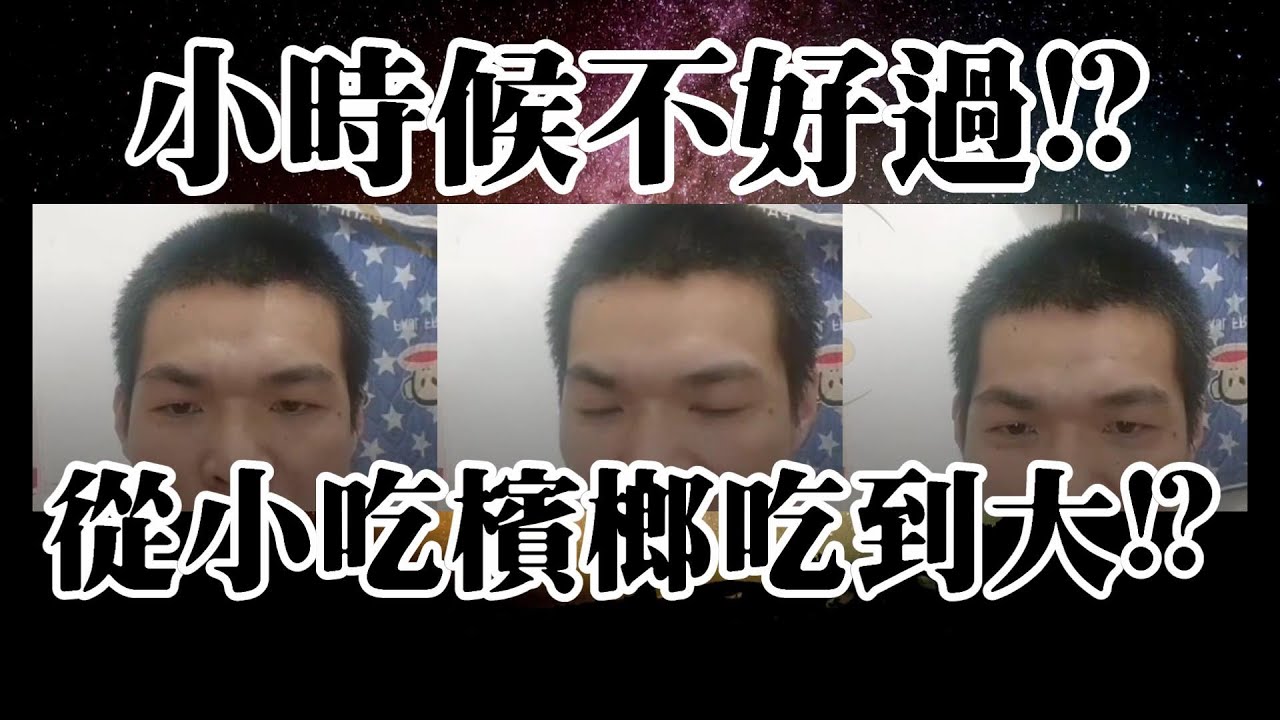 網紅天峰直播-現在開始講故事 小時候生活不好過!? 檳榔從小吃到大!?【冬星娛樂】 - YouTube