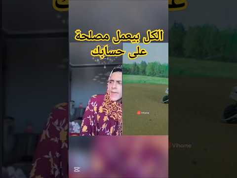 الكل بيعمل مصلحة على حسابك دويتو ضحك مصر المغرب الجزائر الاردن العراق سوريا قطر الكويت