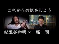 紀里谷和明×堀潤「Beyond COVID-19　クリエイターとジャーナリスト　これからの話をしよう」