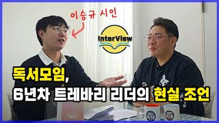 독서모임, 갈까 말까 고민 중이신가요? / 6년차 트레바리 리더의 현실 조언