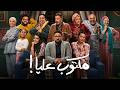 فيلم مكتوب عليا ساعتين من الضحك المتواصل مع جلجل وإحسان وهما بيحاولو يفهمو إيه اللي مكتوب عليه 