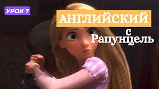 видео: Английский по мультику «Рапунцель» | Урок 7. Встреча Флинна и Рапунцель 💖 картинка: Английский по мультику «Рапунцель» | Урок 7. Встреча Флинна и Рапунцель 💖
