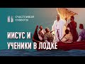 Иисус и ученики в лодке | Счастливой субботы