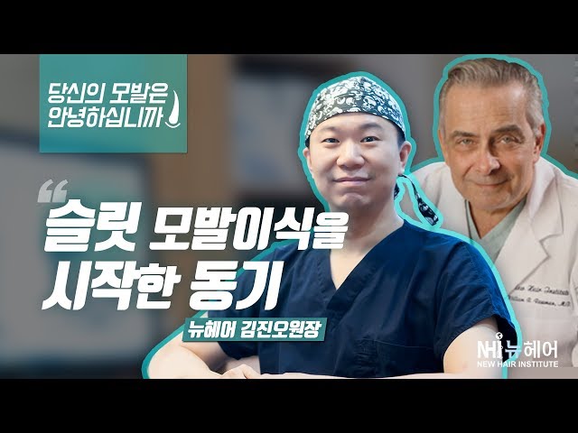 슬릿 모발이식을 시작한 동기 (당신의 모발은 안녕하신가요?)