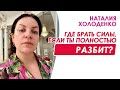 Где брать силы, если ты полностью разбит? Наталия Холоденко