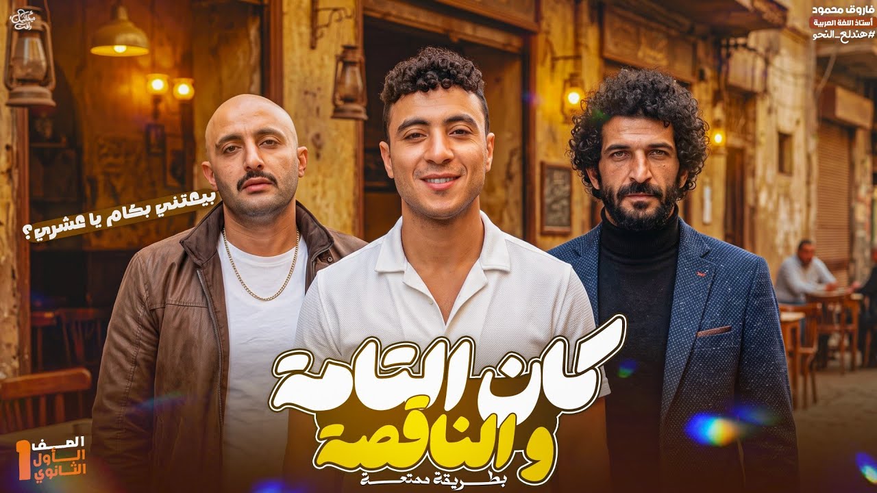 كان التامة والناقصة بطريقة ممتعة - أولى ثانوي بكالوريا 2027