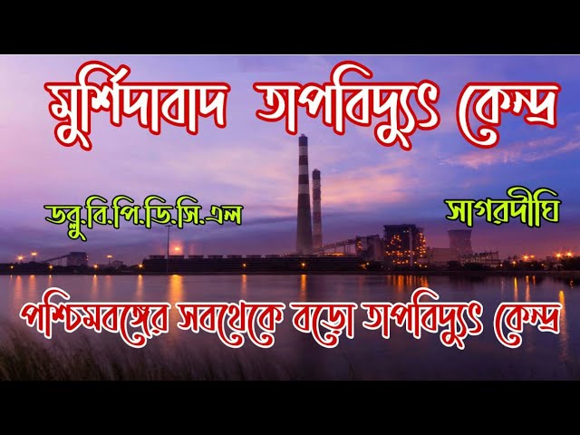 Sagardighi Themal Power Plant This Video Source WBPDCL class=
