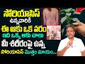 సోరియాసిస్ || Home Remedies for Psoriasis on Skin Problems in Telugu || Dr Subramanyam | iD Health
