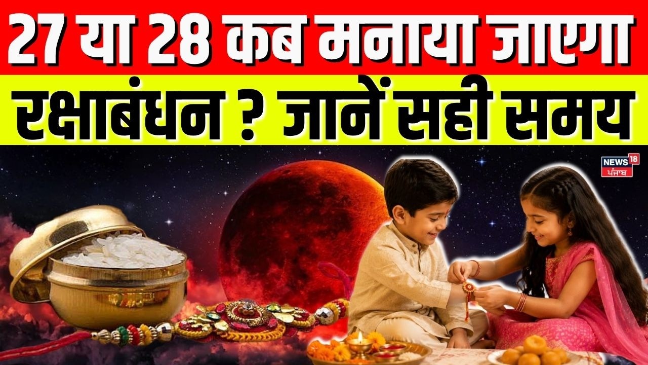 Thumbnail for Chandra Garahan 2026 : 27 या 28 कब मनाया जाएगा रक्षाबंधन ? जानें सही समय | Raksha Bandhan