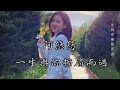 阿悠悠 一生與你擦肩而過 | 連續1小時《站在海之涯望著天 一幕幕的再回首 心中纏綿的心痛對誰說 眼看著期盼片片的墜落 就這樣一生與你擦肩過》動態歌詞  Chinese Pinyin Lyrics