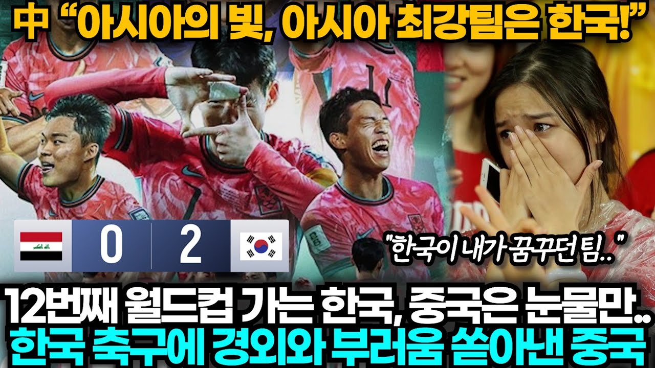 [중국반응] 한국 월드컵 조기 진출, 중국은 조기 탈락! 비교되는 모습에 감탄과 부러움 가득한 중국