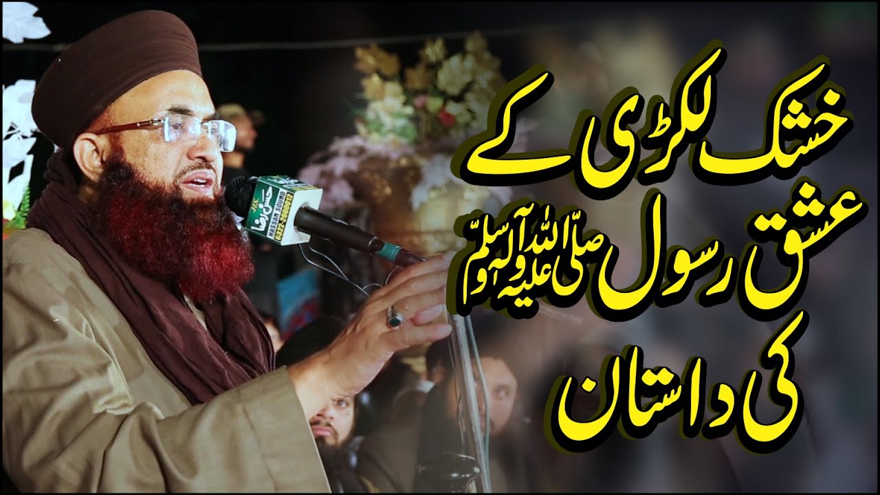 Ishaq Rasool Khusk Lakri Ke Ishaq E Rasool ﷺ Ki Dastan | A Story Of Ishaq E Rasool ...