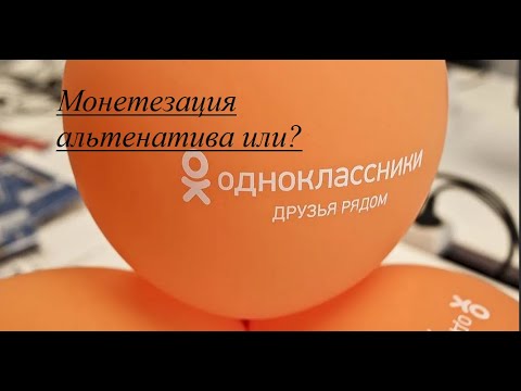 Монетизация в одноклассниках альтернатива или ? заработок в ОК на видео. Поделитесь этим видео.