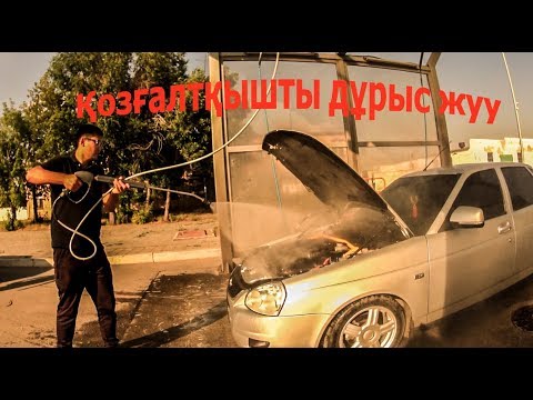 Бейне: Қозғалтқышты жуу қажет пе?