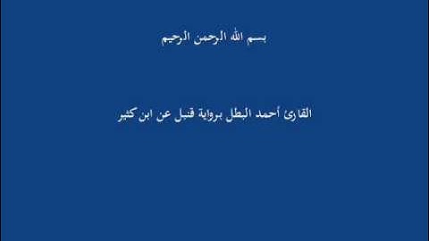 سُّوْرَة النّاس-القارئ أحمد البطل برواية قنبل عن ابن كثير