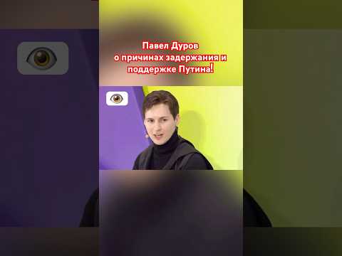 Павел Дуров о причинах ареста и поддержке Путина #путин #дуров #павелдуров #озвучка #знаменитости