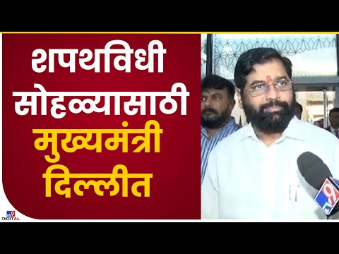 CM Eknath Shinde | शपथविधी सोहळ्यासाठी मुख्यमंत्री एकनाथ शिंदे दिल्लीत दाखल - tv9