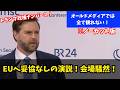 【英語字幕/日本語訳付き】トランプ政権ヴァンス副大統領、妥協ゼロ！EUに向けた渾身の演説！