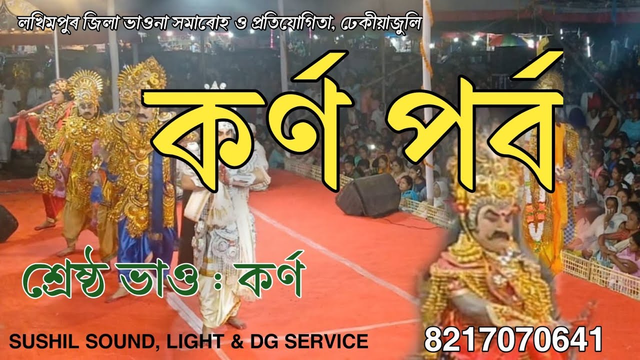 কৰ্ণ পৰ্ব || #ভাওনা #assamese ||লখিমপুৰ জিলা ভাওনা সমাৰোহ,ঢেঁকিয়াজুলী