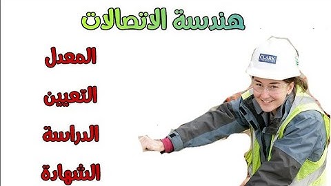 هندسة الاتصالات معلومات شاملة