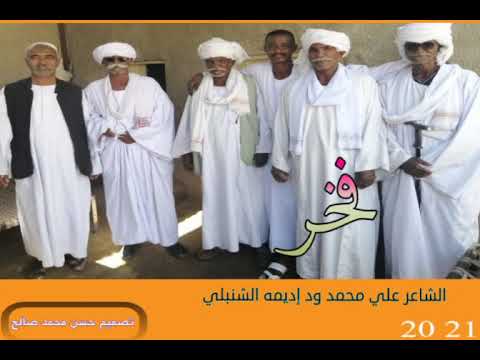 الشاعر علي محمد ود إديمه الشنبلي جديد 21 20 في فخر