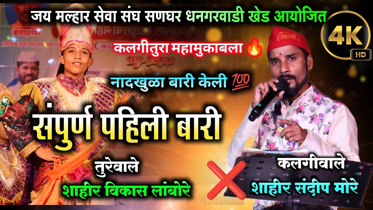 पोरं जबरदस्त नाचली 🔥 | शाहीर संदीप मोरे | प्रथम बारी 🔥 | sandip more ❌ vikas lambore | kalgi tura 