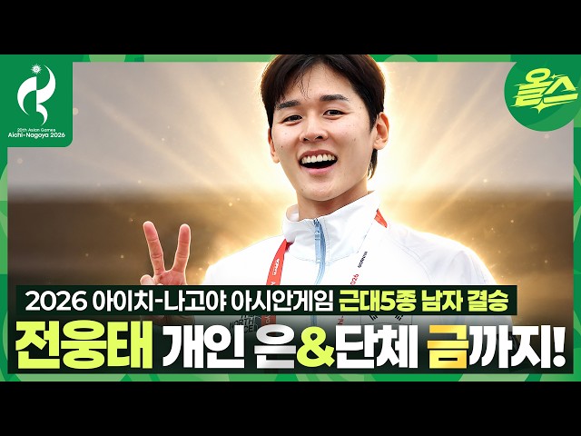 (눈물주의????) 오늘은 근대5종의 날! 전웅태 개인 은&단체 금 쾌거!