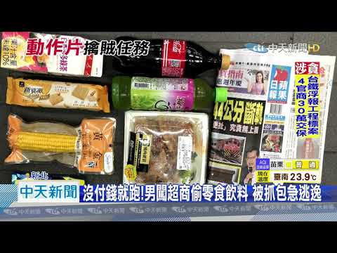 20201023中天新聞　追啊！快打警出動狂奔　與熱心民眾合力抓賊