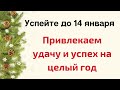 Успейте до 14 января - привлекаем успех на целый год | Тайна Жрицы