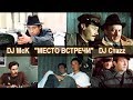 Забытый Разговор &quot;Место встречи&quot; (Dj McK &amp; Dj Стаzz, 1998)