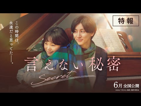 映画『言えない秘密』特報【2024年6月全国ロードショー】