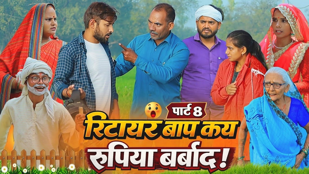रिटायर बाप कय रुपिया बर्बाद | पार्ट-8 | अवधी कॉमेडी | Bhaiyaram Gupta Comedy |