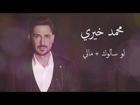 لو سألوك مالي محمد خيري طرب جودة عالية