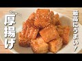 【食材２つ】5分炒めてタレをあえるだけ！カンタンうまい厚揚げレシピ！
