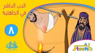 داشر تون 8-  الدب الداشر في الجاهلية