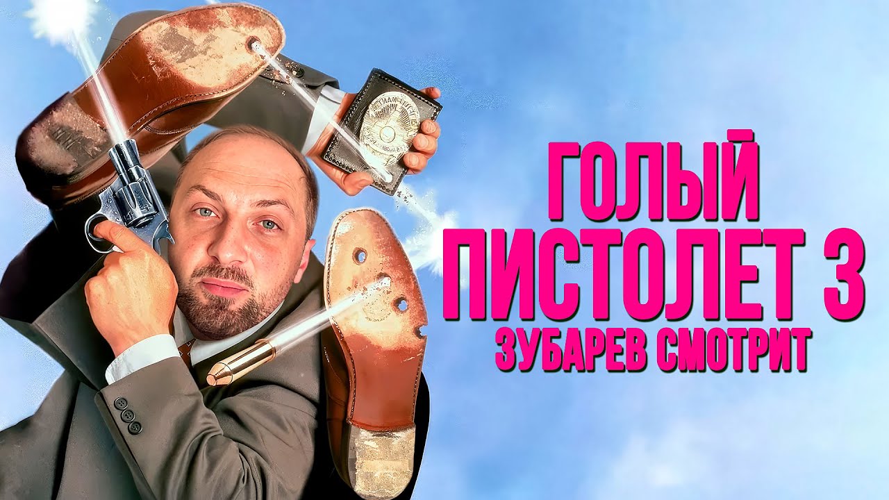 ЗУБАРЕВ СМОТРИТ «ГОЛЫЙ ПИСТОЛЕТ 33⅓: ПОСЛЕДНИЙ ВЫПАД» | ЛУЧШЕЕ С ПРОСМОТРА