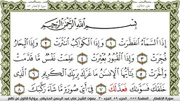 سورة الإنفطار مكتوبة علي عبد الرحمن الحذيفي Surah Al Enfetar  برواية قالون عن نافع