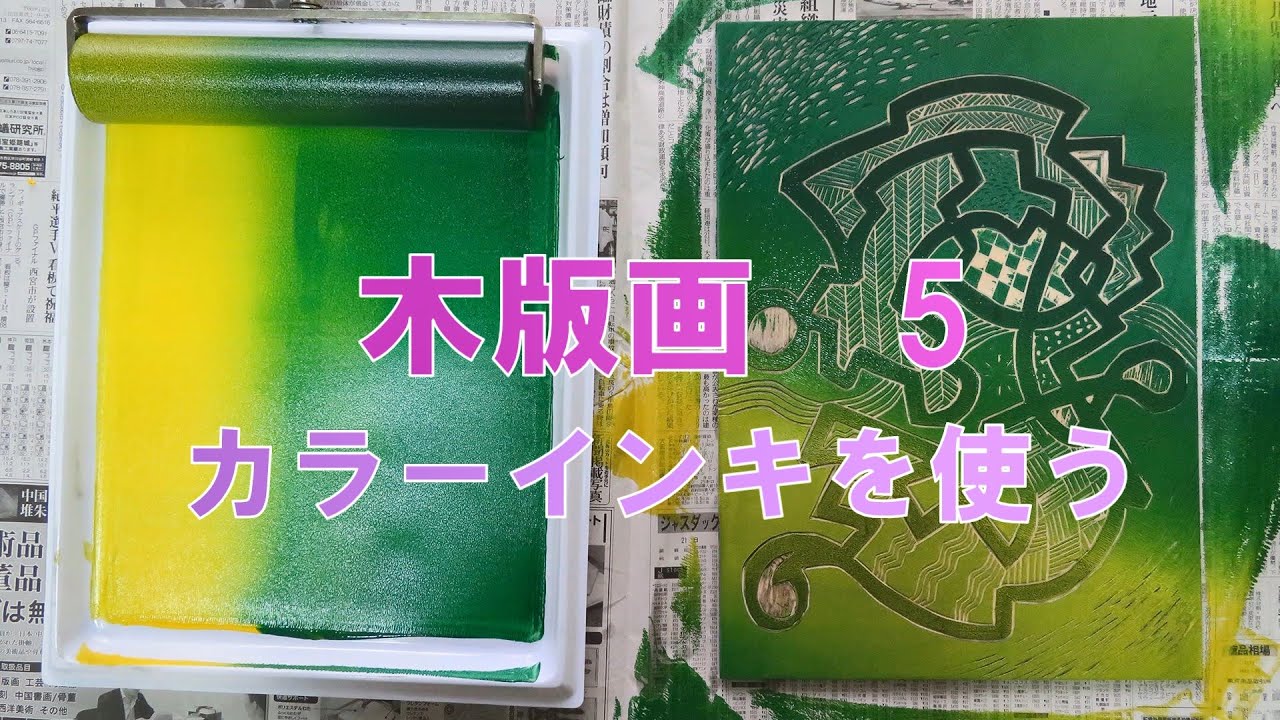 面白い線と模様彫りで表現する楽しい木版画5（カラー刷り） - YouTube