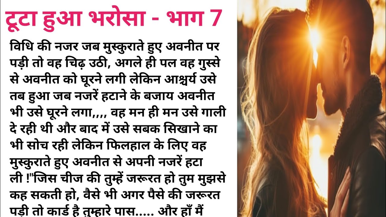 टूटा हुआ भरोसा 💔 भाग  - 7 Emotional Kahaniyan | Hindi Kahaniyan | Romantic Love Story 💖