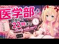 【Study with me】医学部目指して、22時まで本気で勉強する日。【作業用BGM/ポモドーロ】