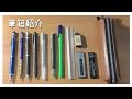筆箱紹介/実用性重視