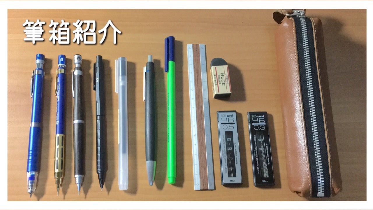筆箱紹介/実用性重視 - YouTube
